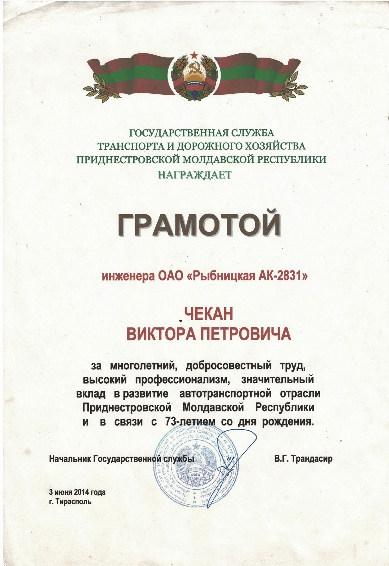 Грамота Виктору Петровичу Чекану за многолетний труд